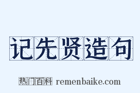 记先贤造句是什么意思的图片